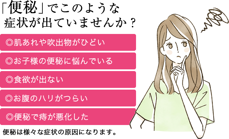 便秘でこのような症状が出ていませんか?
